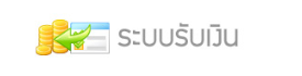 โปรแกรมบัญชี ระบบรับเงิน