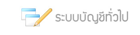 โปรแกรมบัญชี ระบบบัญชีทั่วไป