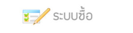 โปรแกรมบัญชี ระบบซื้อ