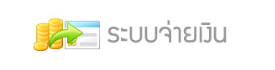 โปรแกรมบัญชี ระบบจ่ายเงิน