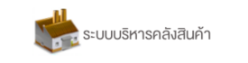 โปรแกรมบัญชี ระบบบริหารคลังสินค้า